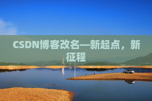 CSDN博客改名—新起点，新征程